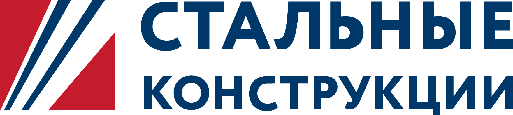 Стальные конструкции